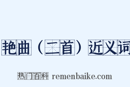 艳曲（二首）近义词是什么意思的图片